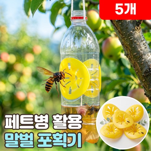 로니베이 말벌 포획기 양봉 간편설치 물병 트랩 퇴치, 5개, 트루옐로우