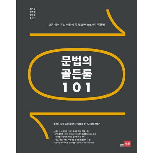 문법의 골든룰 101: 고등 영어 문법 만점에 꼭 필요한 101가지 적용법, 고등학생