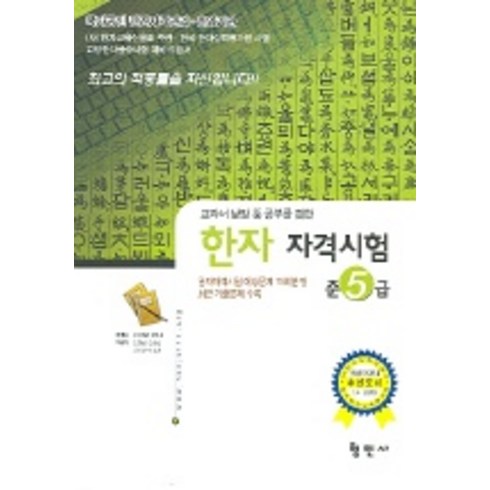 한자자격시험 준5급, 형민사, 상세내용 참조