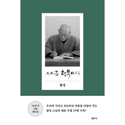 스스로 행복하라, 샘터(샘터사), 법정