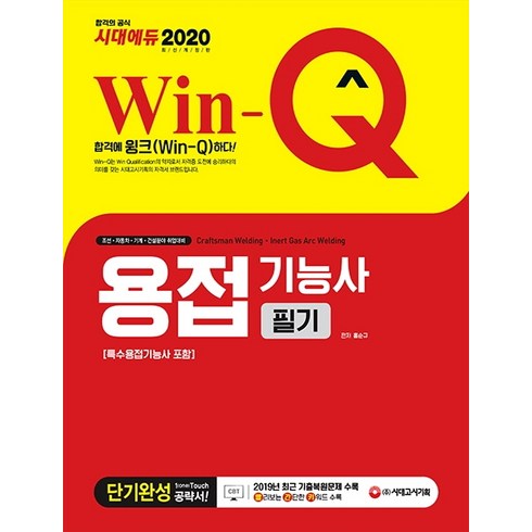 Win-Q 용접기능사 필기 단기완성(특수용접기능사 포함)(2020), 시대고시기획