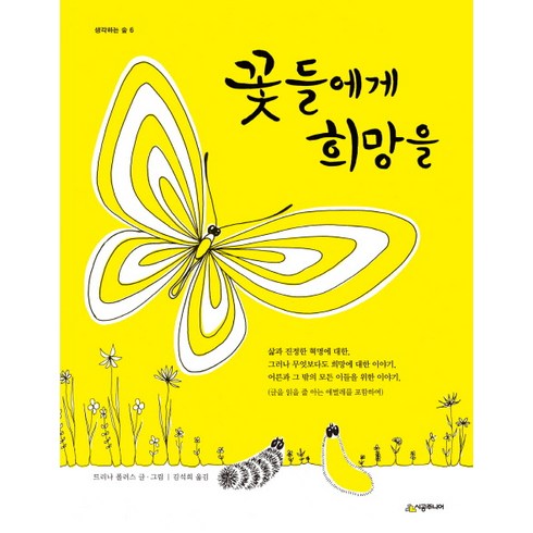 꽃들에게 희망을, 생각하는 숲 6, 시공주니어, 트리나 폴러스 글,그림/김석희 역