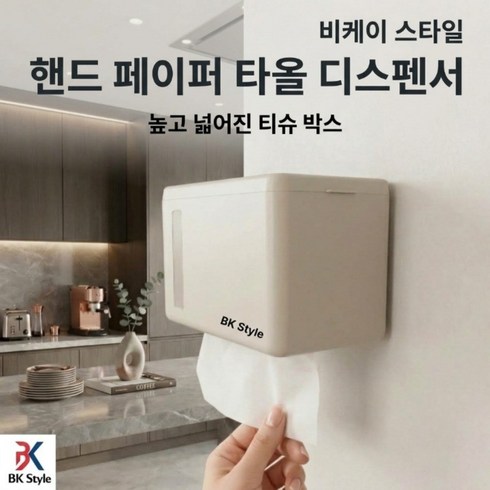 비케이 스타일 핸드 페이퍼 타올 디스펜서, 화이트