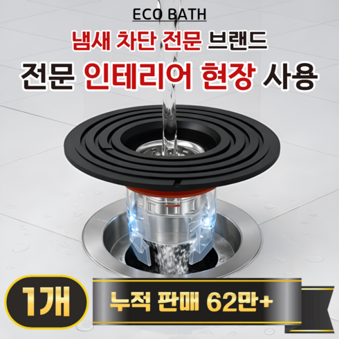 에코바스 하수구 트랩 화장실 냄새 벌레 차단, 1개