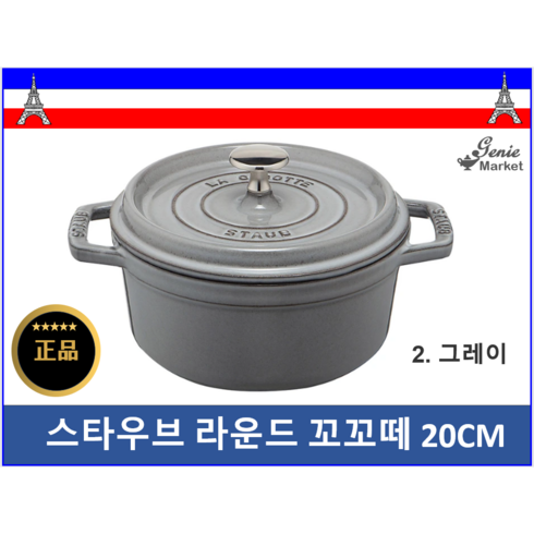 스타우브 인덕션 원형 꼬꼬떼 주물냄비, 20cm, 그레이, 1개