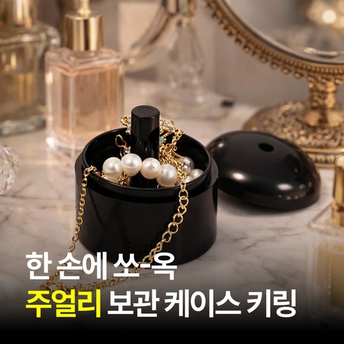 여행용 쥬얼리 보관함
