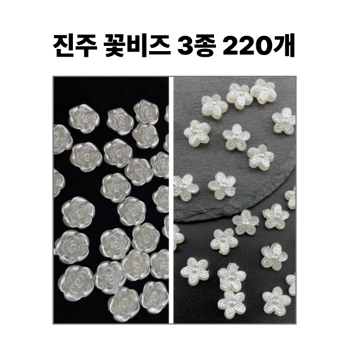 <아이랜드> 진주 꽃 비즈, 1세트, 3종 220개