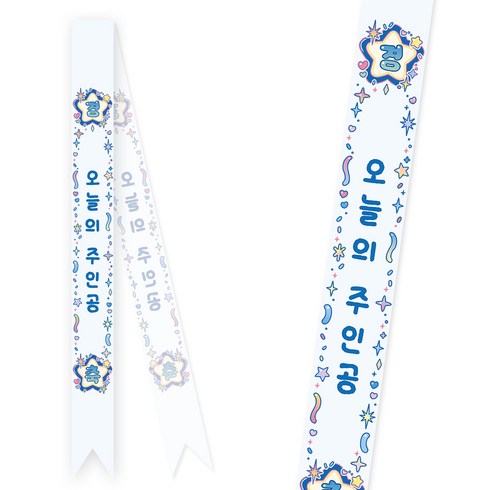 [솔메이드] 생일 어깨띠 파티 소품 오늘의주인공 축하 승진 58종 (내용고정형), 키치블링-블루(고정형)
