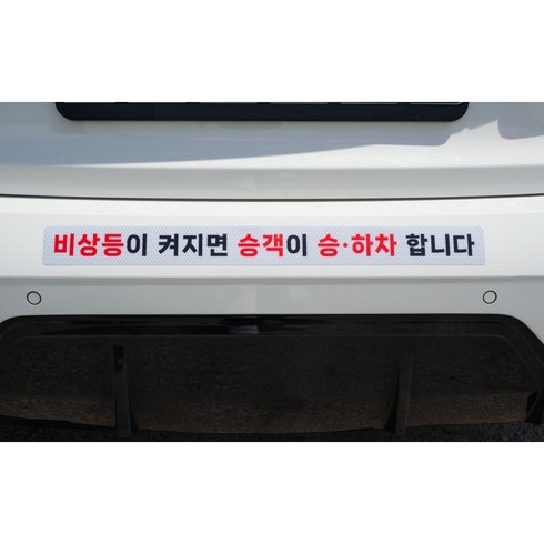 비상등이 켜지면 승객이 승하차 합니다 반사 스티커 택시 안전 주의 고휘도 재귀반사 추돌방지, 1개, 화이트