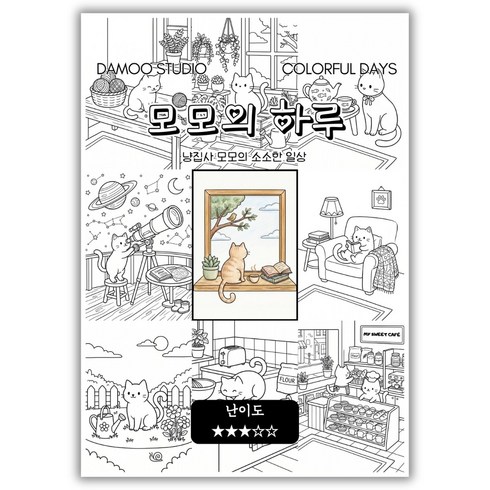 [다무 컬러링북] 테마별 12장 세트. 집중력 창의력 스트레스 해소. 모두가 함께하는 힐링 타임., [모모의 하루], 1개