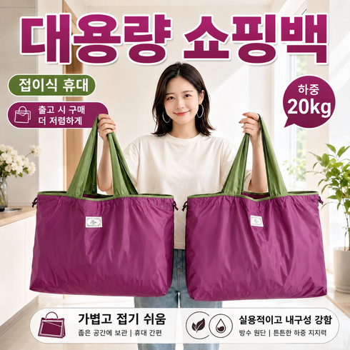 접이식 대용량 쇼핑백 휴대용 수납 생활방수 스트링 토트백 마트 장바구니 장보기 여행 통근 숄더백, 1개, 보라색