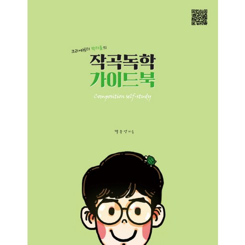 크리에이터 박터틀의작곡독학 가이드북:, 박주언