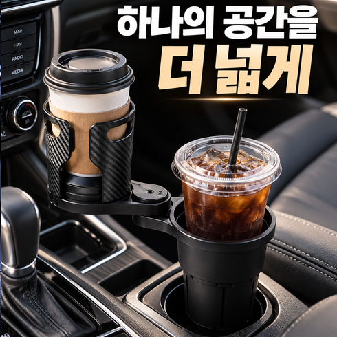 뉴에잇 2in1 차량용 사이즈 조절 컵홀더, 제트블랙, 1개