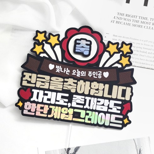 [메리드로우] 승진토퍼 진급토퍼 축하 승진파티, 1개, 축 진급
