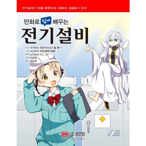 만화로 쉽게 배우는 전기설비, 성안당, 이가라시 히로카즈
