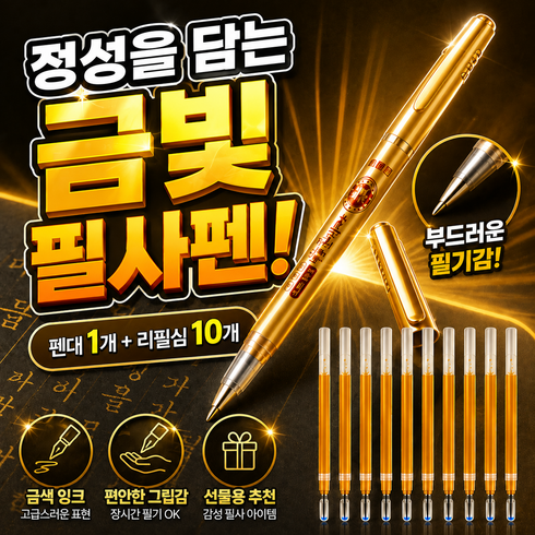 금색 불경 사경펜, 1팩, 황금색