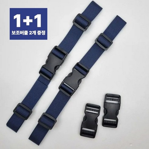 책가방 끈 고정 가슴버클 스트랩 구매시 보조버클 포함 1+1, 2개, 네이비