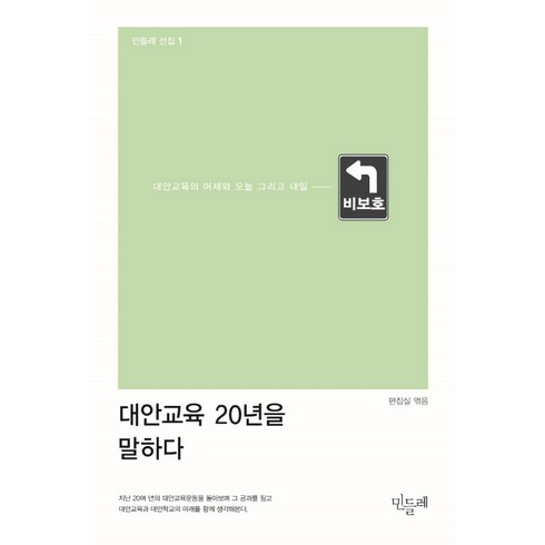 대안교육 20년을 말하다:대안교육의 어제와 오늘 그리고 내일, 민들레, 양희창