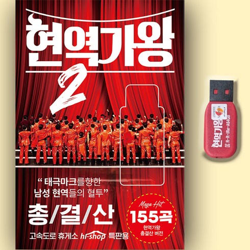 트로트USB_최신 현역가왕2 총결산 155곡 노래USB 차량용 효도라디오 인기가요 트롯 박서진 신승태 강문경 김준수 환희 최수호 신유 에녹 김수찬 진해성, 차량용+효도라디오용, 1USB(차량용+효도라디오용)