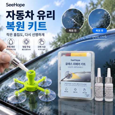 SeeHope 자동차 유리복원제 세트 셀프 보수 앞유리 크랙 기스 수리액 각종 보조도구 포함, 2개, 2ml