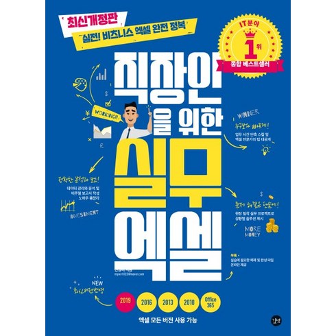 직장인을 위한 실무 엑셀, 길벗