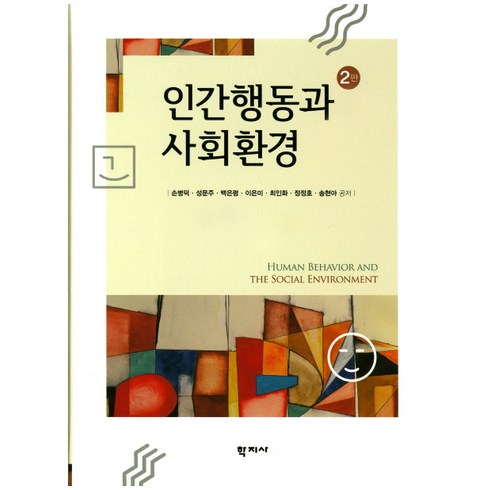 인간행동과 사회환경 제2판, 학지사, 손병덕 등저