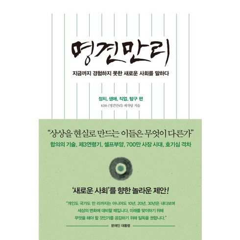 명견만리: 정치 생애 직업 탐구 편:지금까지 경험하지 못한 새로운 사회를 말하다, 인플루엔셜, KBS 명견만리 제작팀