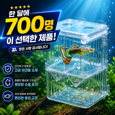 두루 쓰임 구피 새끼 분리통 물고기 치어 부화통 산란통 미니, 1개