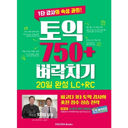 토익 750+ 벼락치기 20일 완성 LC+RC, 파고다북스, 단행본