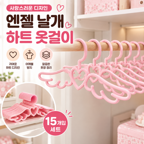 귀여운 엔젤 날개 하트 옷걸이 15개입 세트, 1세트, 핑크