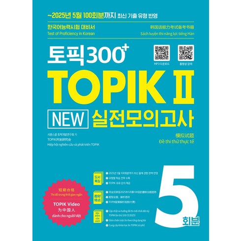 토픽300+ TOPIK II New 실전모의고사 5회분, 시원스쿨, 단품