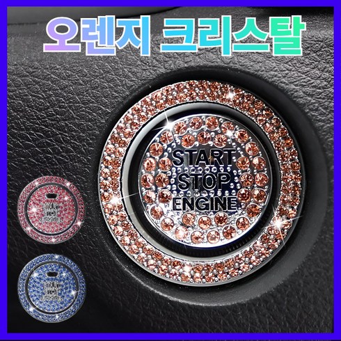 라모아 자동차 스타트버튼 큐빅장식, 1세트, 오렌지크리스탈