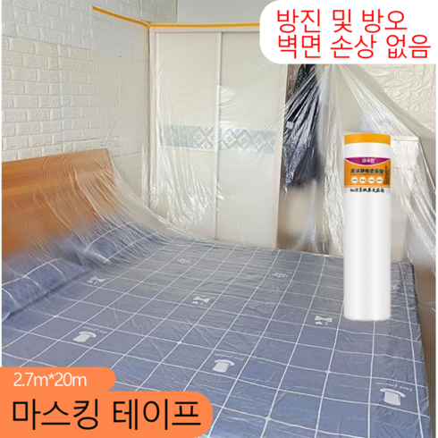 가구 마스킹 테이프 페인트 작업용 보호 테이프, 1개
