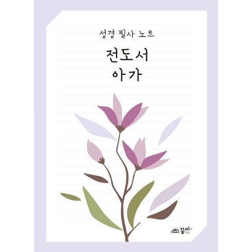 꿈미 성경 필사 노트 : 전도서 아가, 꿈미(꿈이있는미래) 편집부, 꿈미(꿈이있는미래)