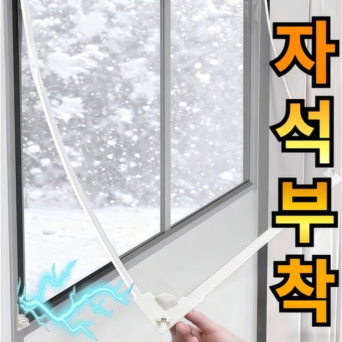 라워스 강력자석 외풍차단 창문 방풍비닐