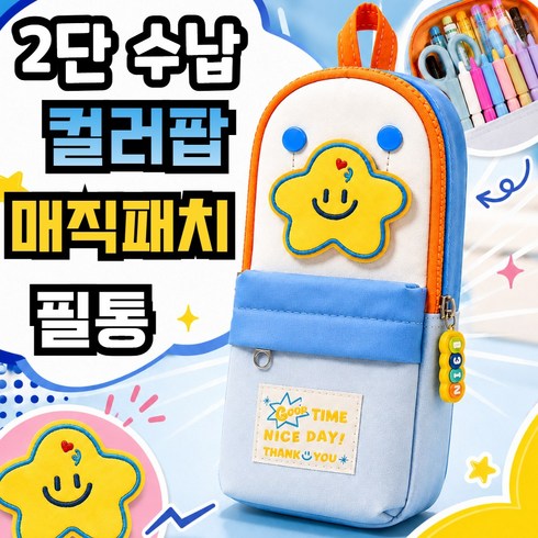 레츠팡 2단수납 컬러팝 매직패치 필통, 1개, A_스카이 옐로우스타
