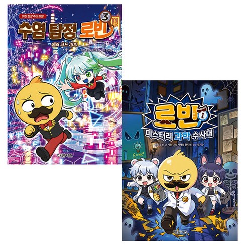 로빈 미스터리 과학 수사대 1 + 수염 탐정 로빈 3 (전2권 모두 초판)