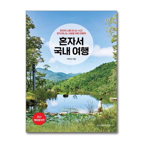 혼자서 국내 여행(2025~2026), 디스커버리미디어, 이학균
