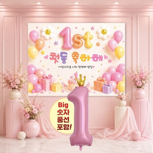 맑은누리디자인 돌잔치현수막 포토월 2종 (수정불가)+풍선추가, 돌잔치현수막 3002-핑크풍선