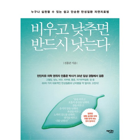 비우고 낮추면 반드시 낫는다:누구나 실천할 수 있는 쉽고 단순한 만성질환 자연치료법, 에디터, 전홍준