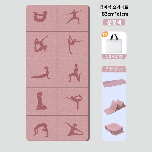 요가매트 접이식 휴대용 수납 소음방지 프리미엄 필라테스 스트레칭 운동매트+파우치, 1개, 분홍색
