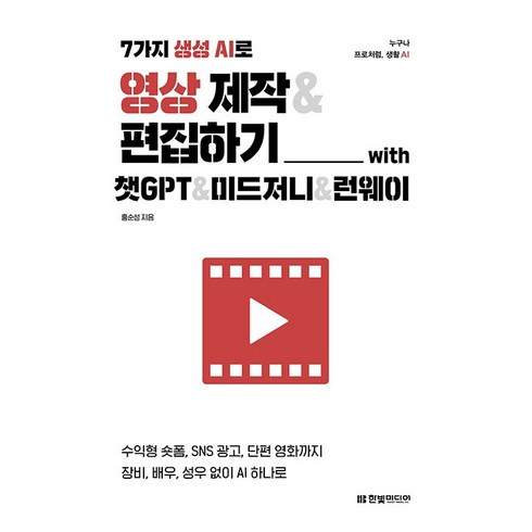 7가지 생성 AI로 영상 제작 & 편집하기 with 챗GPT & 미드저니 & 런웨이, 한빛미디어, 홍순성