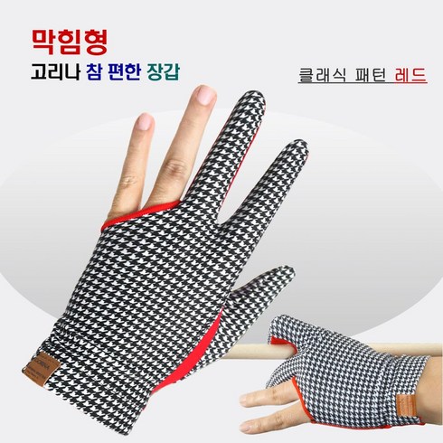 고리나 남성용 참 편한 클래식패턴 끝막힘 당구장갑 오른손착용, 레드, 1개