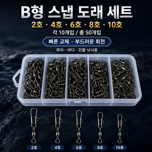 낚시 스냅도래 B형 스위블 루어 채비 연결 커넥터 2/4/6/8/10호 혼합, 1세트, 50개입
