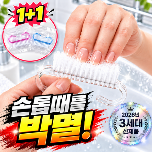 누아브 개운한 미니 손톱 세척 브러쉬 걸이형, 1세트, 2개입, 랜덤