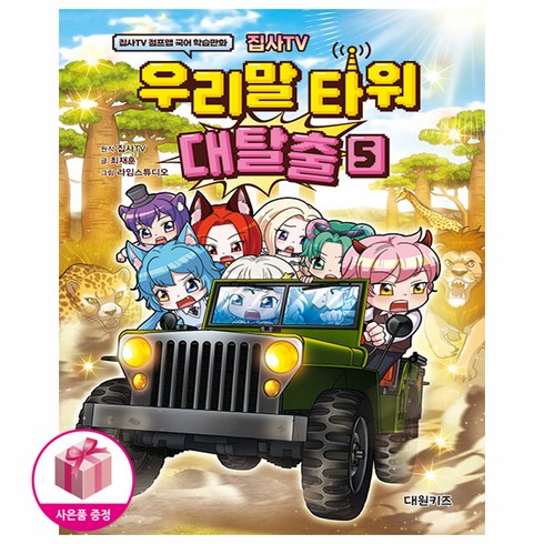 집사TV 우리말 타워 대탈출 5 - 집사TV 점프맵 국어 학습만화, 대원씨아이(단행)(대원키즈), 상세설명 참조, 상세설명 참조