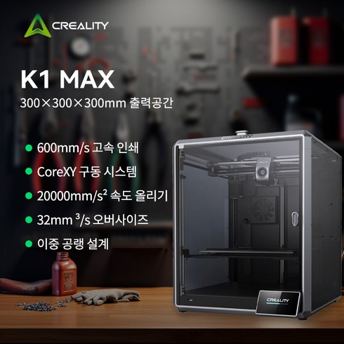 Creality 크리알리티 K1 Max 3D프린터: 600mm/s 초고속 300x300x300 대형빌드 자동캘리 듀얼Z축 고온노즐 WiFi연결+퀵체인지 (소음45dB)