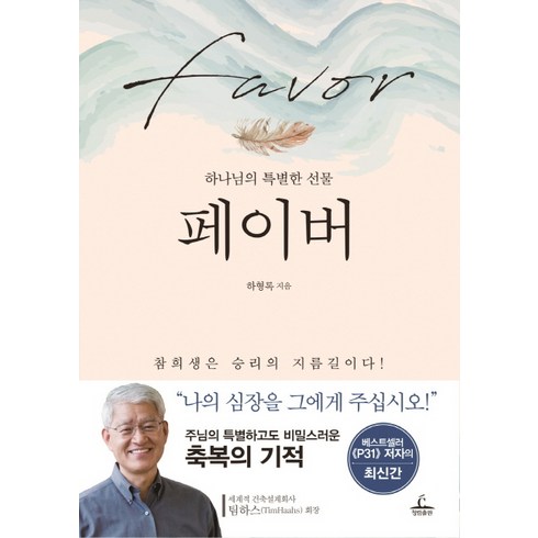페이버:하나님의 특별한 선물, 청림출판
