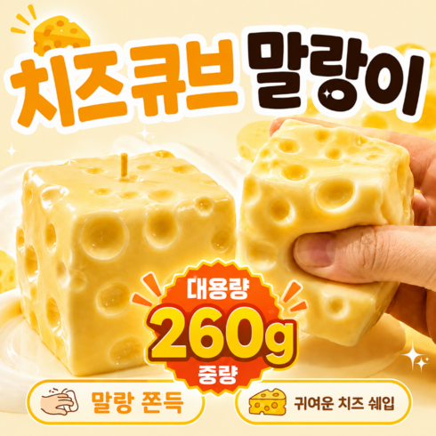 [바삭바삭 손맛의 만족감!] 무개감 큼직한 치즈 크런치 말랑이 쫀득 폭신 스퀴시 스트레스 해소 촉감놀이, 1개, 260g, 대왕 치크