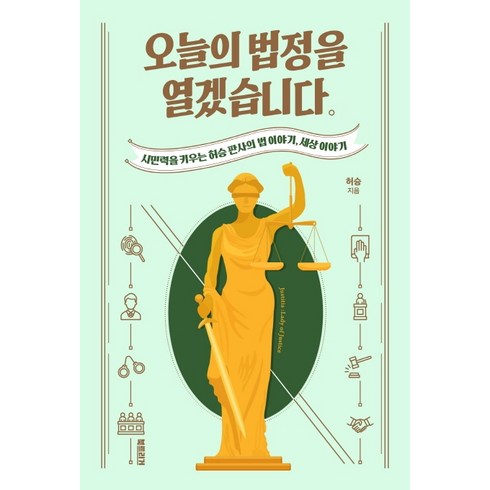 오늘의 법정을 열겠습니다: 시민력을 키우는 허승 판사의 법 이야기 세상 이야기, 북트리거